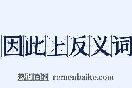 因此上反义词是什么意思的图片